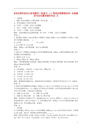 优化探究高考数学一轮复习 1-3 简单的逻辑联结词、全称量词与存在量词课时作业 文-人教版高三全册数学试题