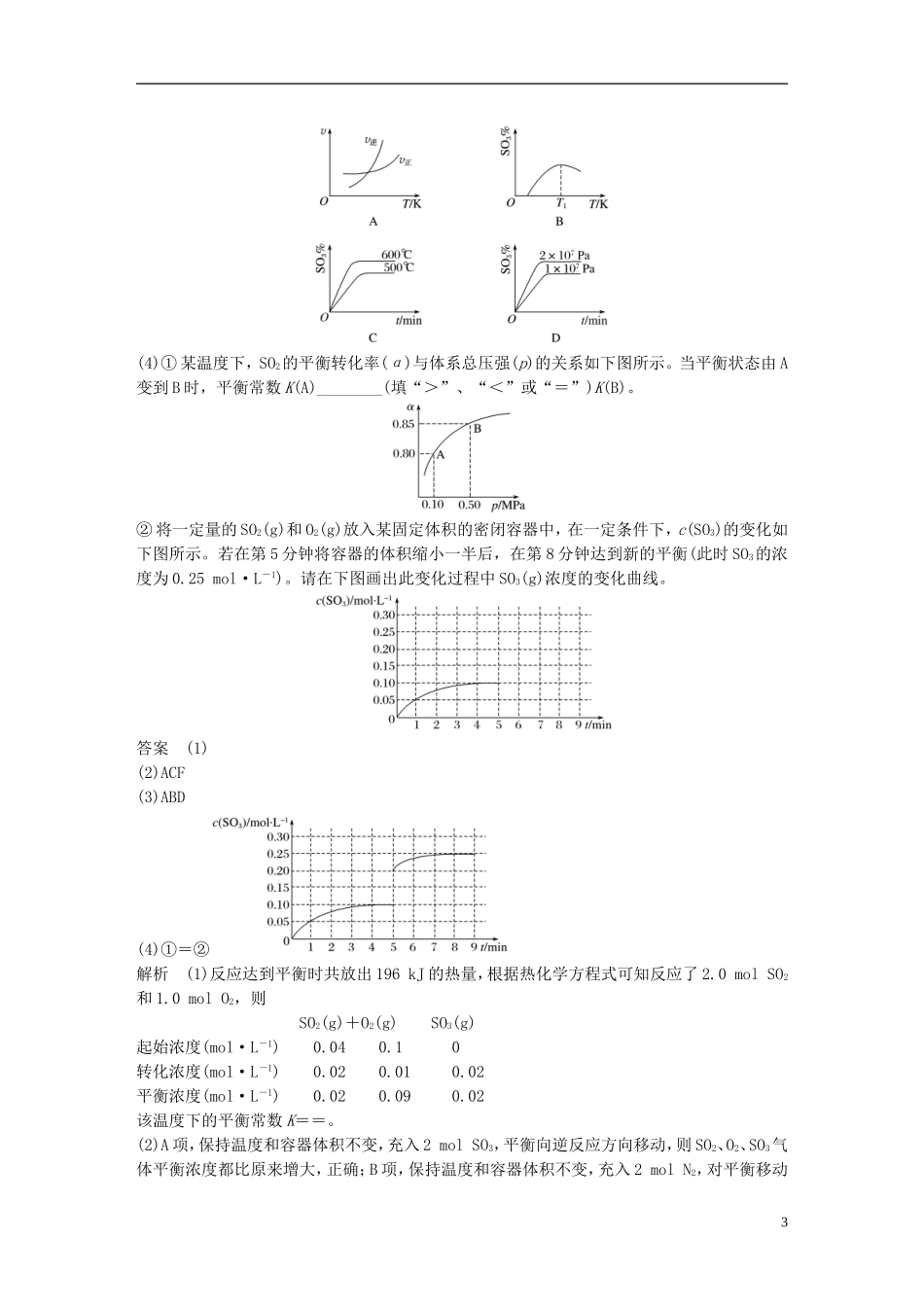 新（浙江专用）高考化学二轮复习 专项突破练（四）（加试）化学反应速率 化学平衡（含解析）-人教版高三全册化学试题_第3页