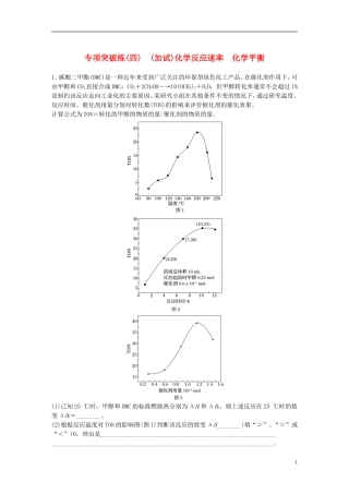新（浙江专用）高考化学二轮复习 专项突破练（四）（加试）化学反应速率 化学平衡（含解析）-人教版高三全册化学试题