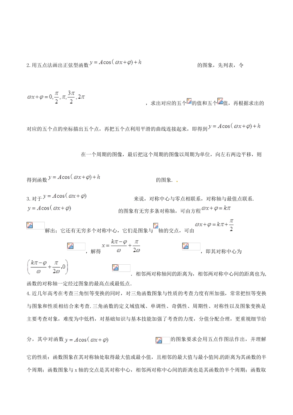 高考数学 高频考点揭秘与仿真测试 专题25 三角函数 三角函数的图象和性质2（余弦型）文（含解析）-人教版高三全册数学试题_第2页