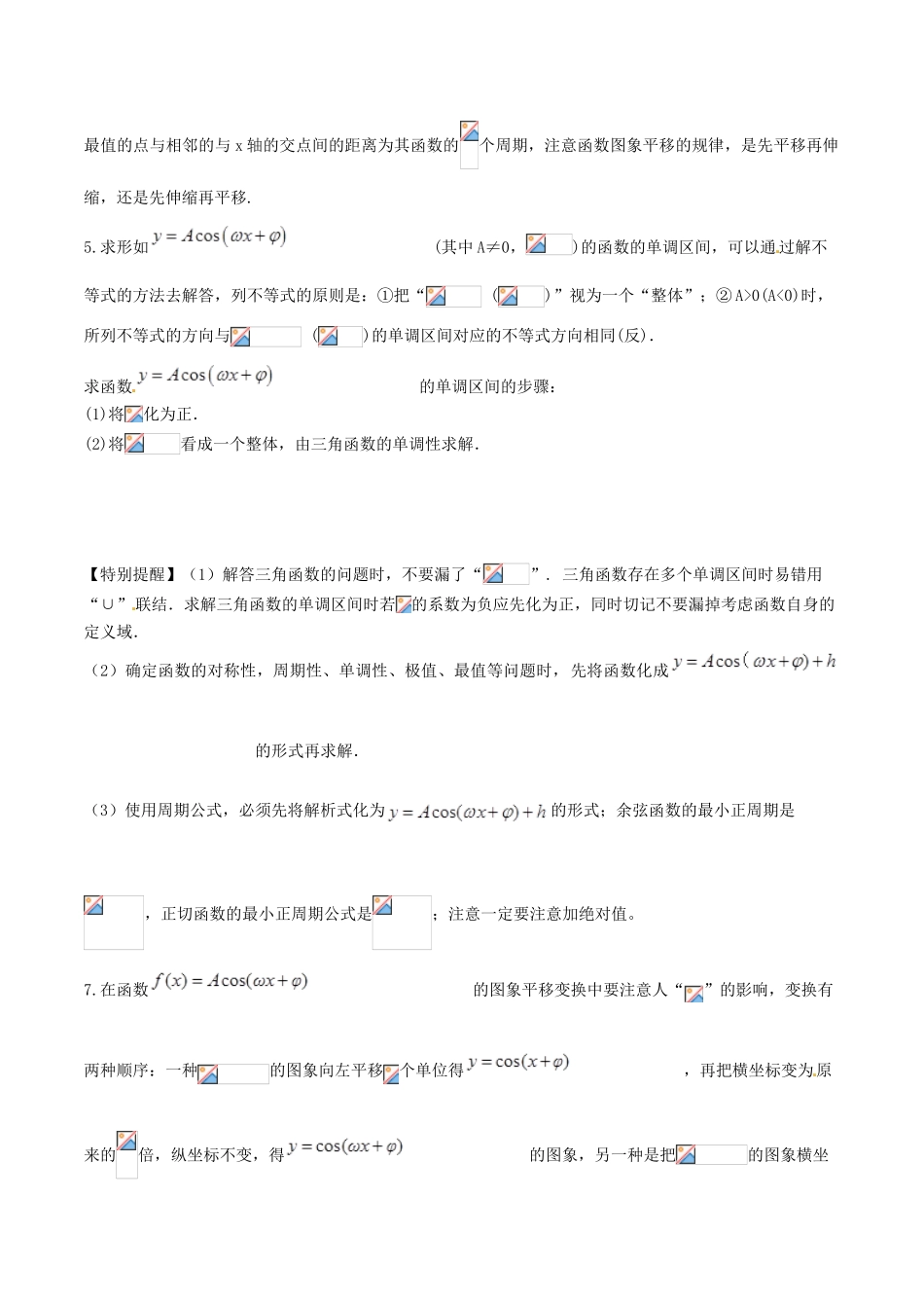 高考数学 高频考点揭秘与仿真测试 专题25 三角函数 三角函数的图象和性质2（余弦型）文（含解析）-人教版高三全册数学试题_第3页