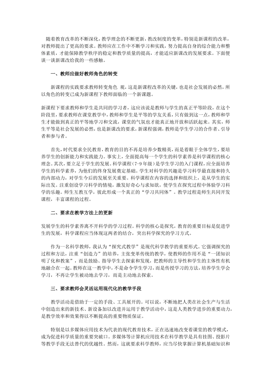 新课改对教师提出的要求_第1页