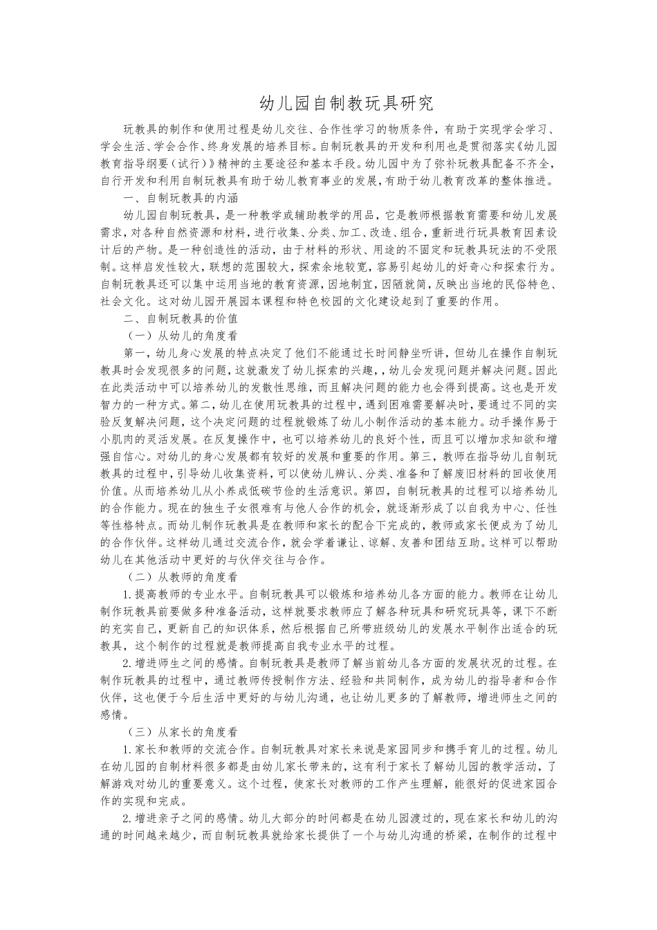 幼儿园自制教玩具研究_第1页