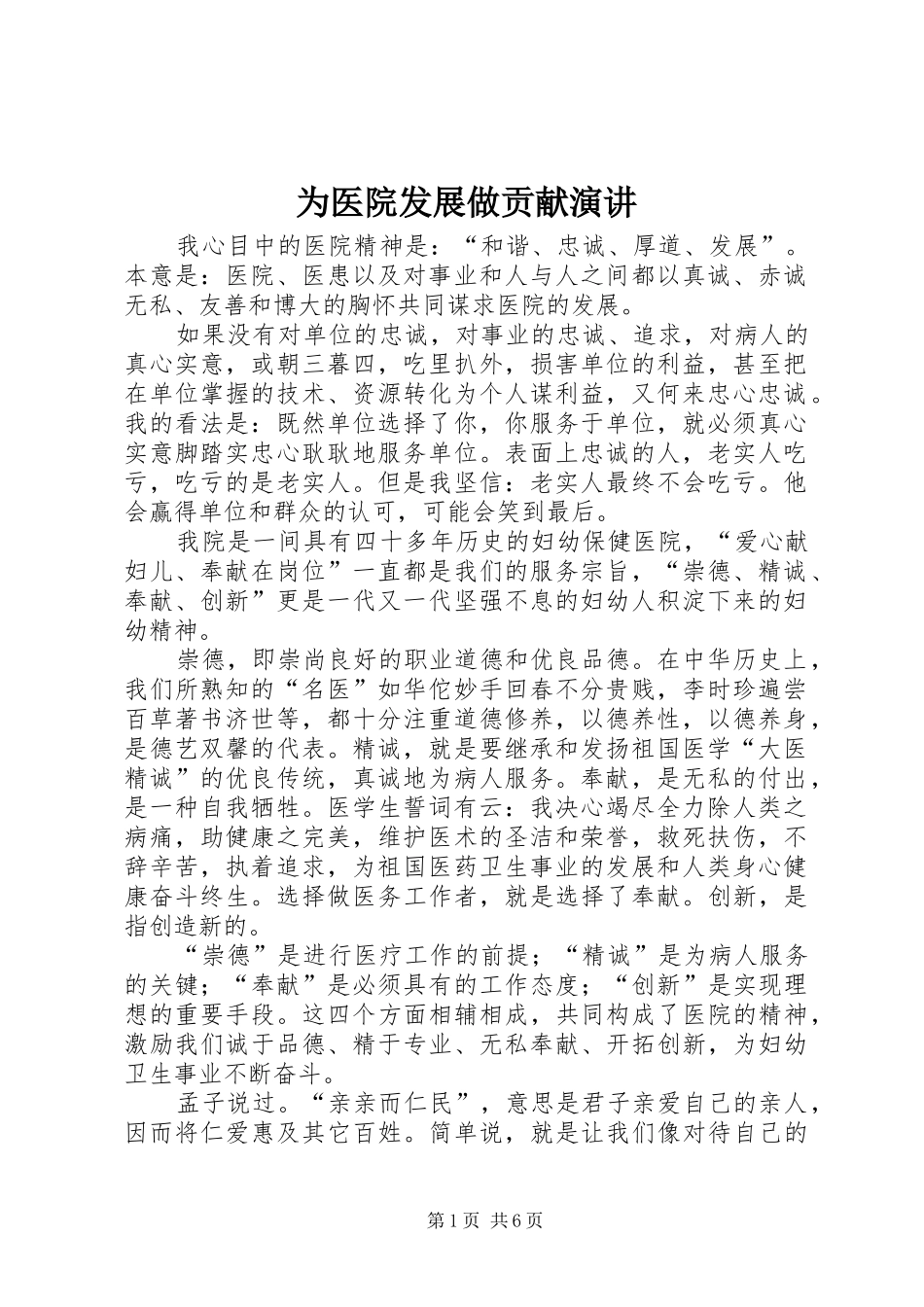 为医院发展做贡献演讲稿_第1页