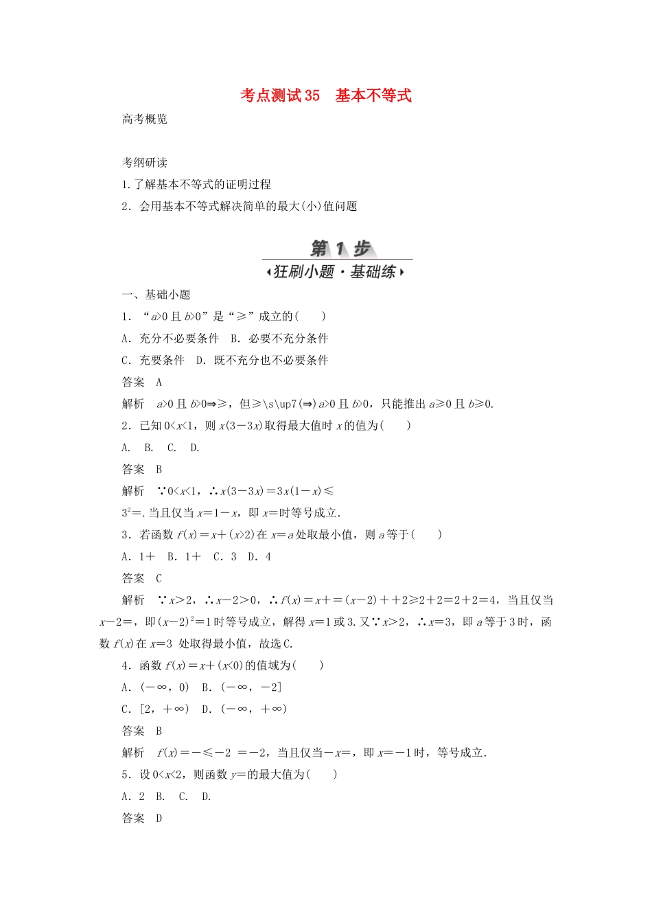 高考数学刷题首选卷 第五章 不等式、推理与证明、算法初步与复数 考点测试35 基本不等式 文（含解析）-人教版高三全册数学试题_第1页