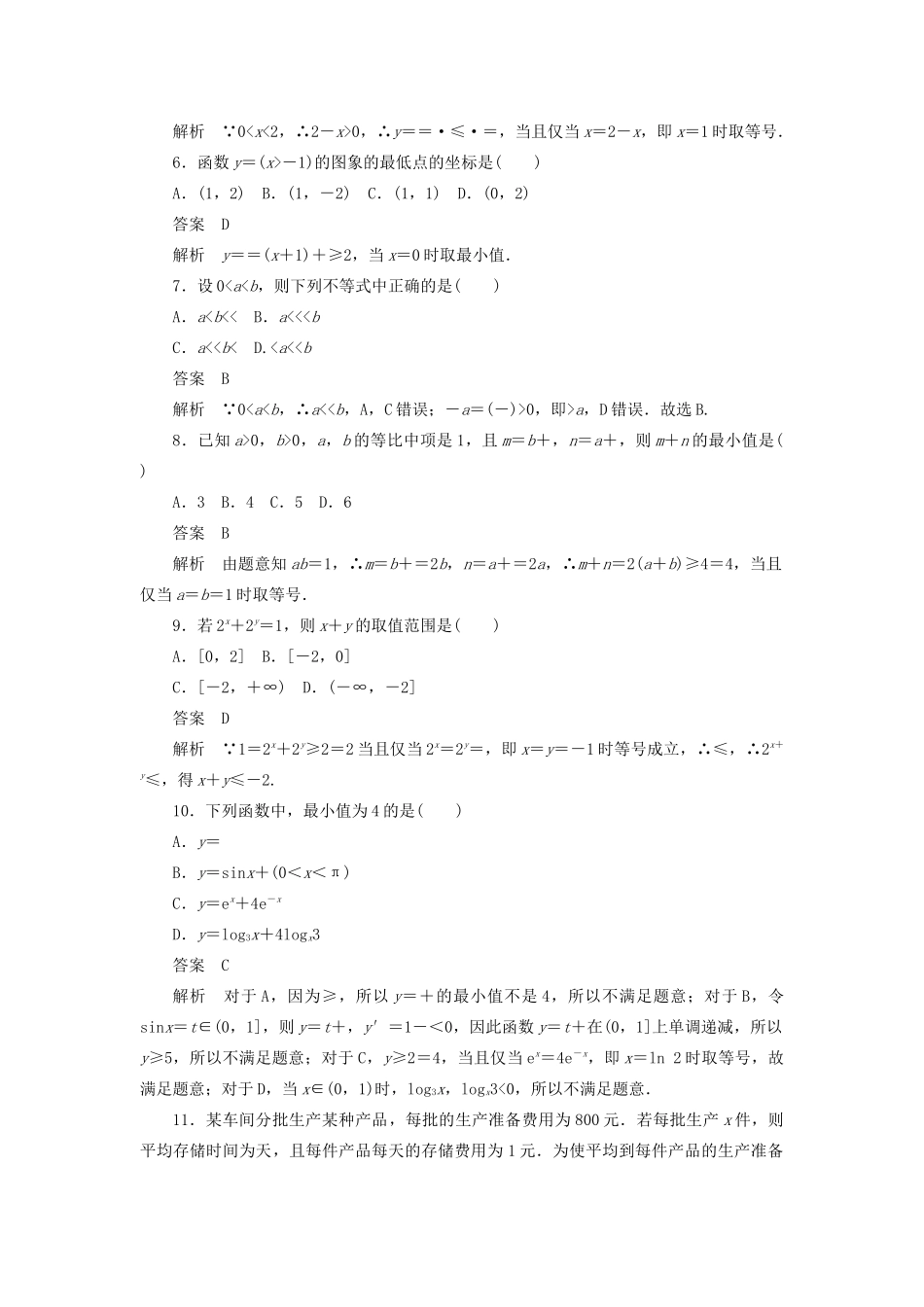 高考数学刷题首选卷 第五章 不等式、推理与证明、算法初步与复数 考点测试35 基本不等式 文（含解析）-人教版高三全册数学试题_第2页