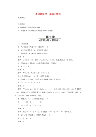 高考数学刷题首选卷 第五章 不等式、推理与证明、算法初步与复数 考点测试35 基本不等式 文（含解析）-人教版高三全册数学试题