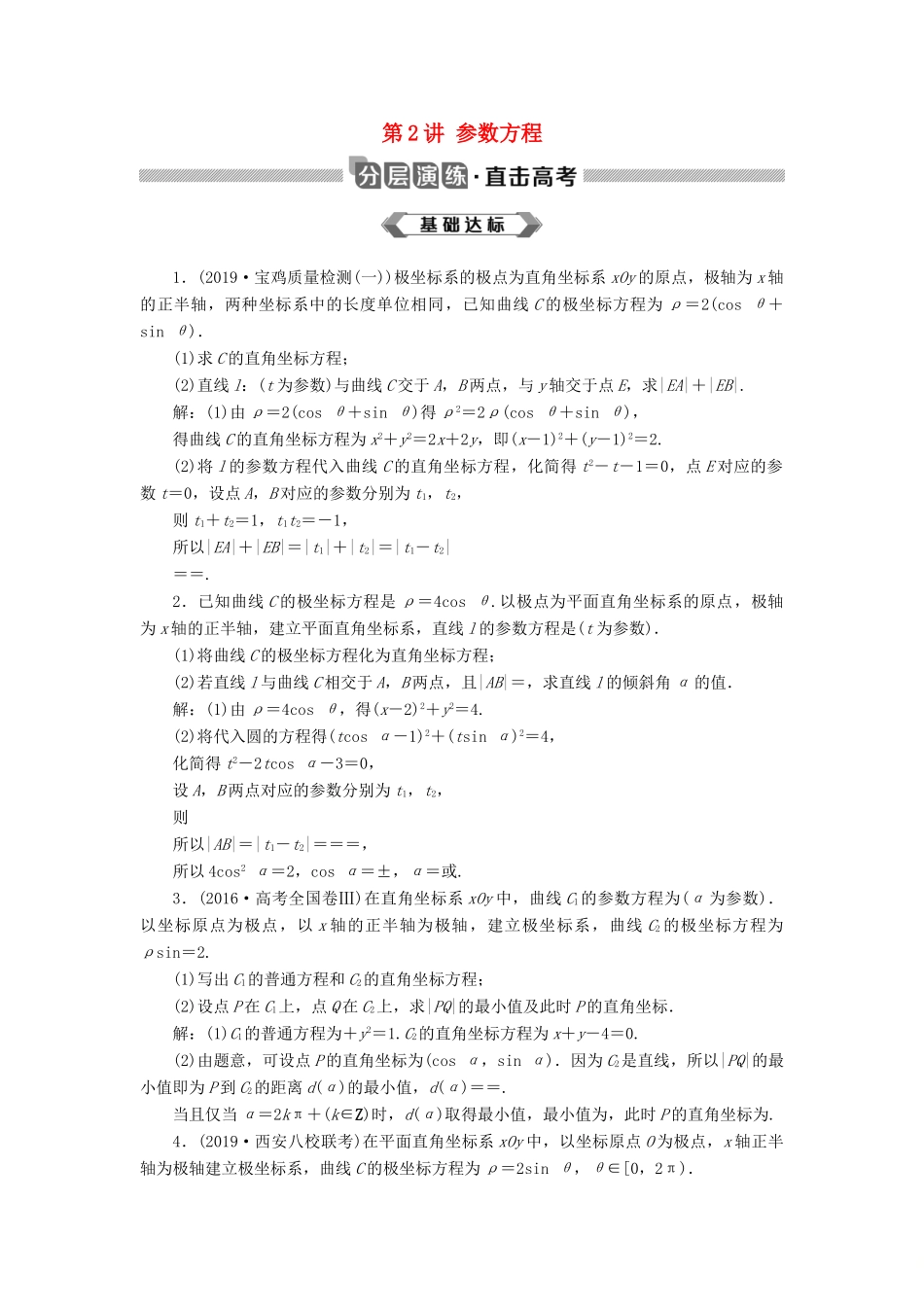 高考数学大一轮复习 坐标系与参数方程 第2讲 参数方程分层演练 文-人教版高三全册数学试题_第1页