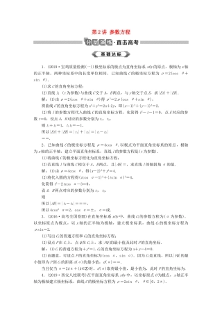 高考数学大一轮复习 坐标系与参数方程 第2讲 参数方程分层演练 文-人教版高三全册数学试题
