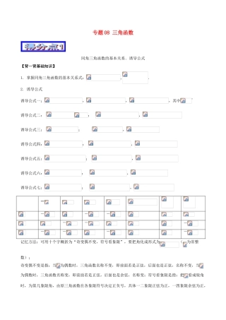 高考数学 艺体生精选好题突围系列（基础篇）专题08 三角函数-人教版高三全册数学试题