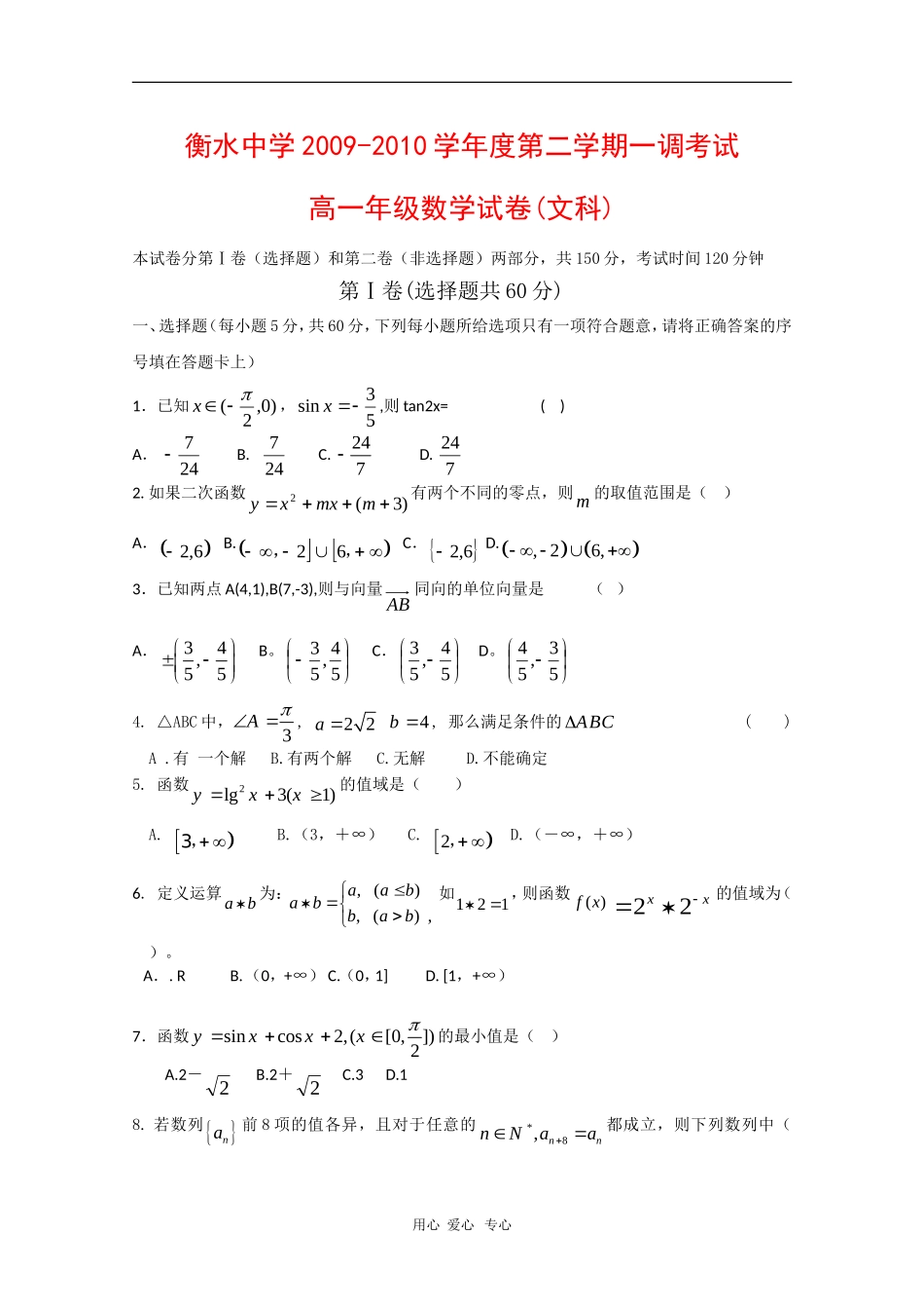 河北省衡水中学09-10学年高一数学第二学期一调试测试（文）人教版【会员独享】_第1页