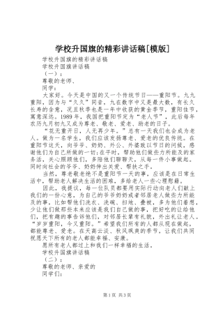 学校升国旗的精彩讲话发言稿[模版]