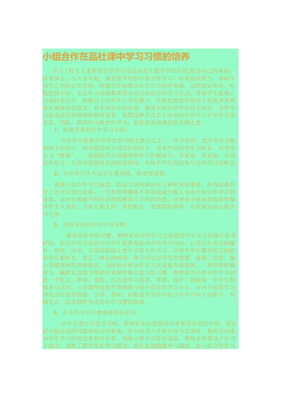 小组合作在品社课中学习习惯的培养_第1页