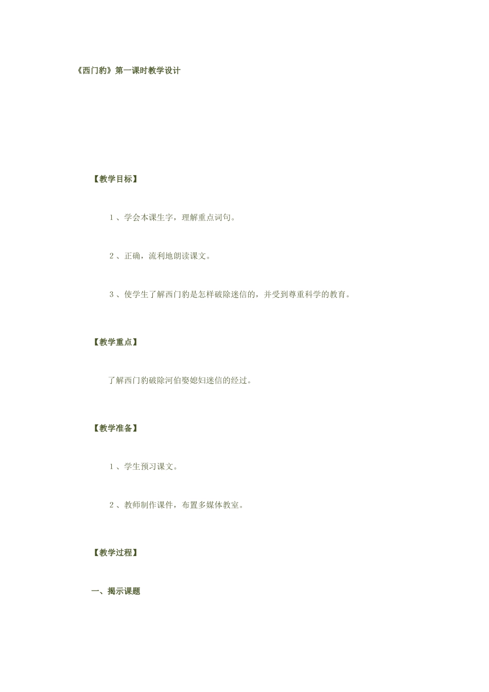 西门豹第一课时教学设计_第1页