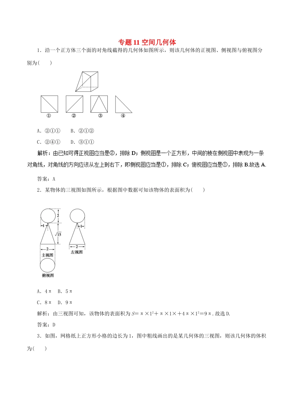 高考数学二轮复习 专题11 空间几何体押题专练 理-人教版高三全册数学试题_第1页
