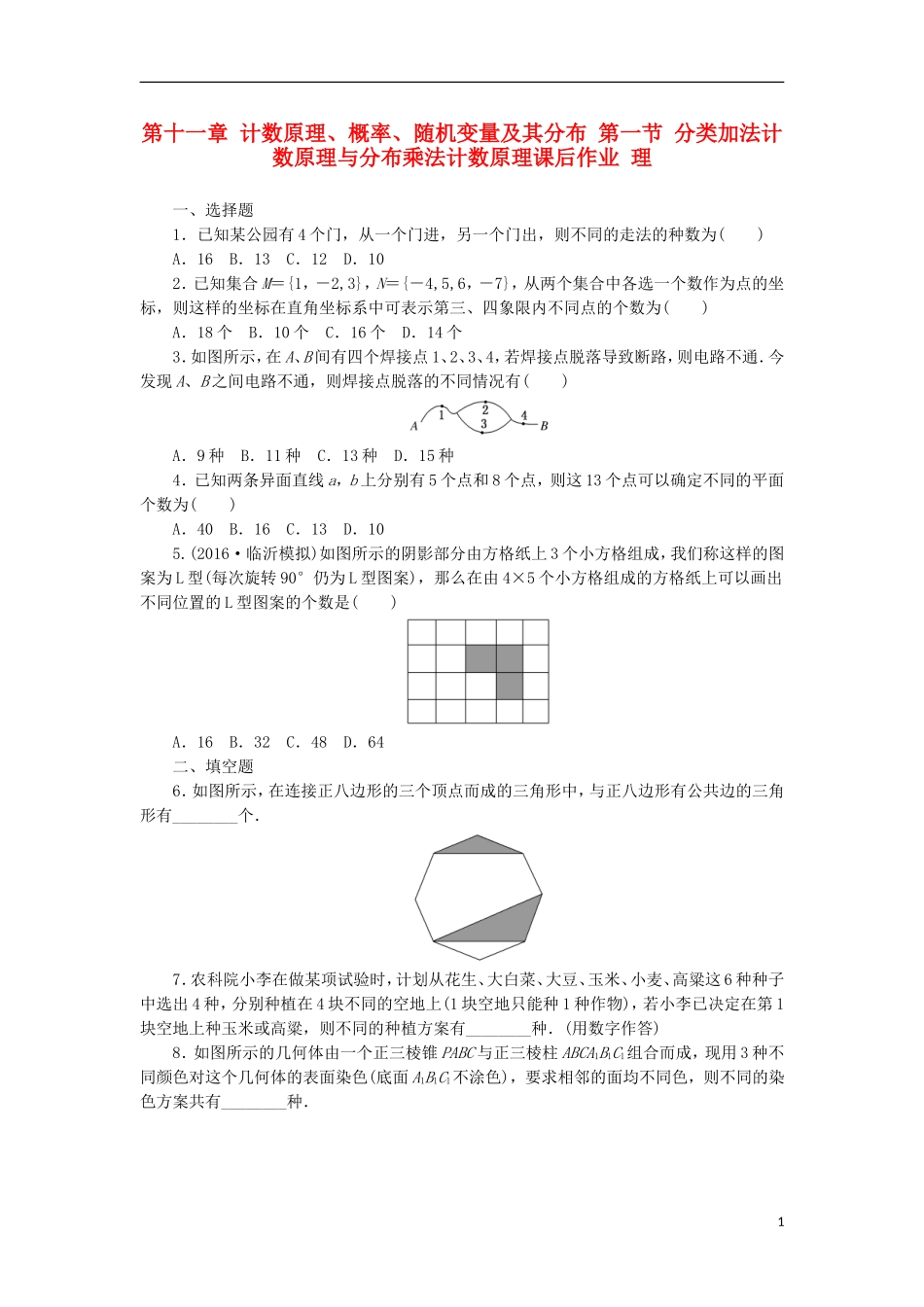 高考数学一轮复习 第十一章 计数原理、概率、随机变量及其分布 第一节 分类加法计数原理与分布乘法计数原理课后作业 理-人教版高三全册数学试题_第1页