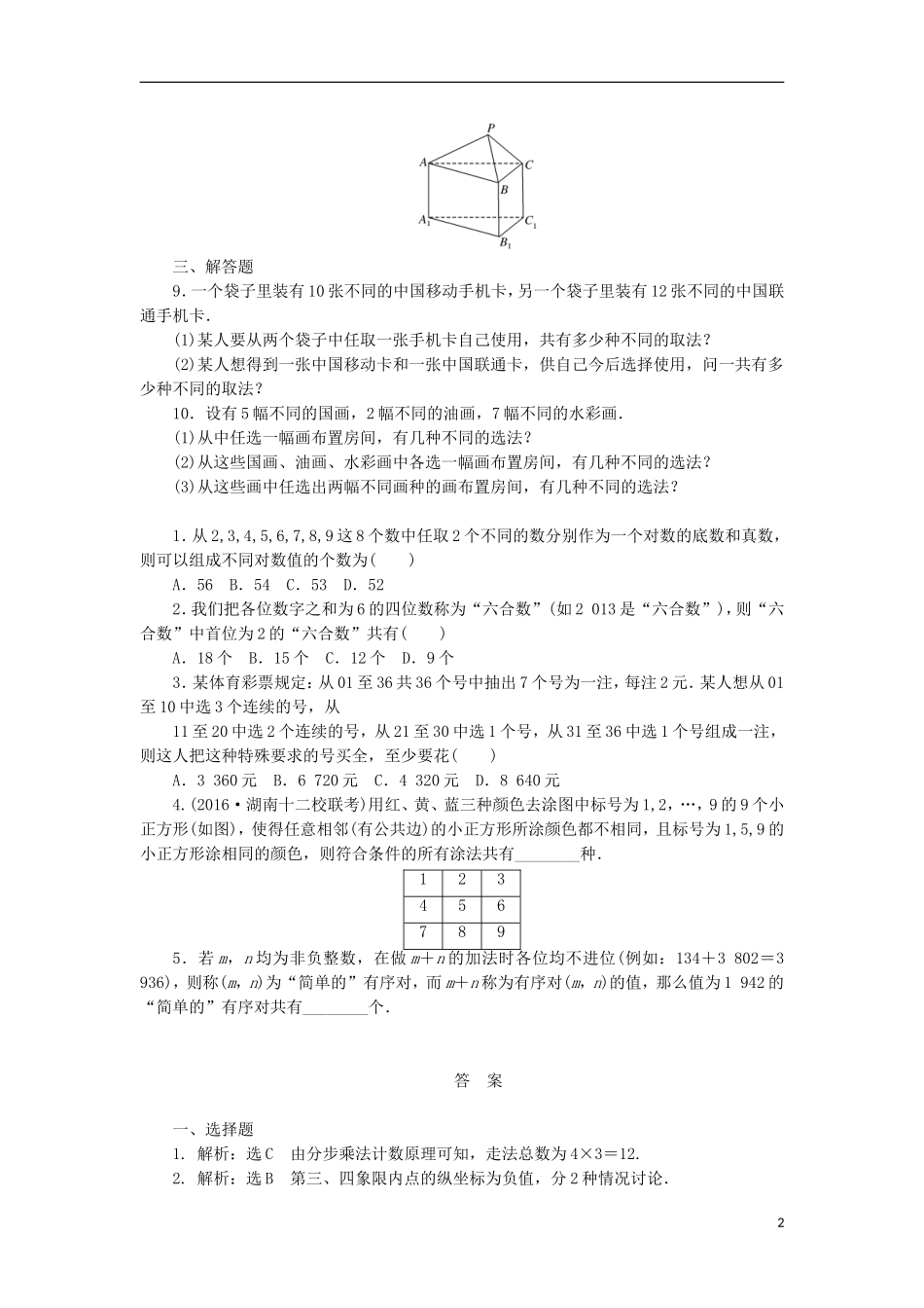 高考数学一轮复习 第十一章 计数原理、概率、随机变量及其分布 第一节 分类加法计数原理与分布乘法计数原理课后作业 理-人教版高三全册数学试题_第2页