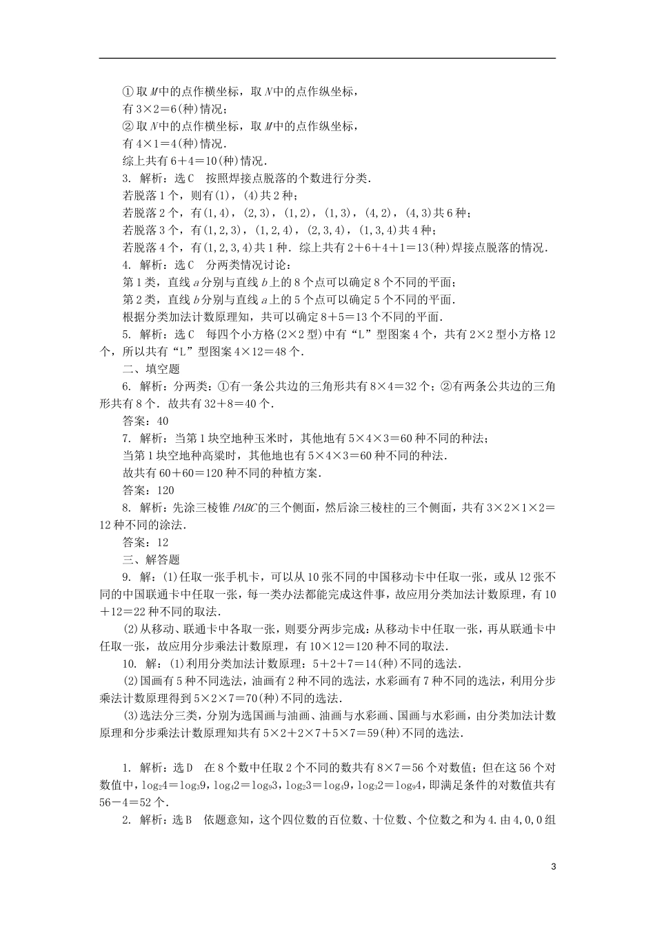 高考数学一轮复习 第十一章 计数原理、概率、随机变量及其分布 第一节 分类加法计数原理与分布乘法计数原理课后作业 理-人教版高三全册数学试题_第3页