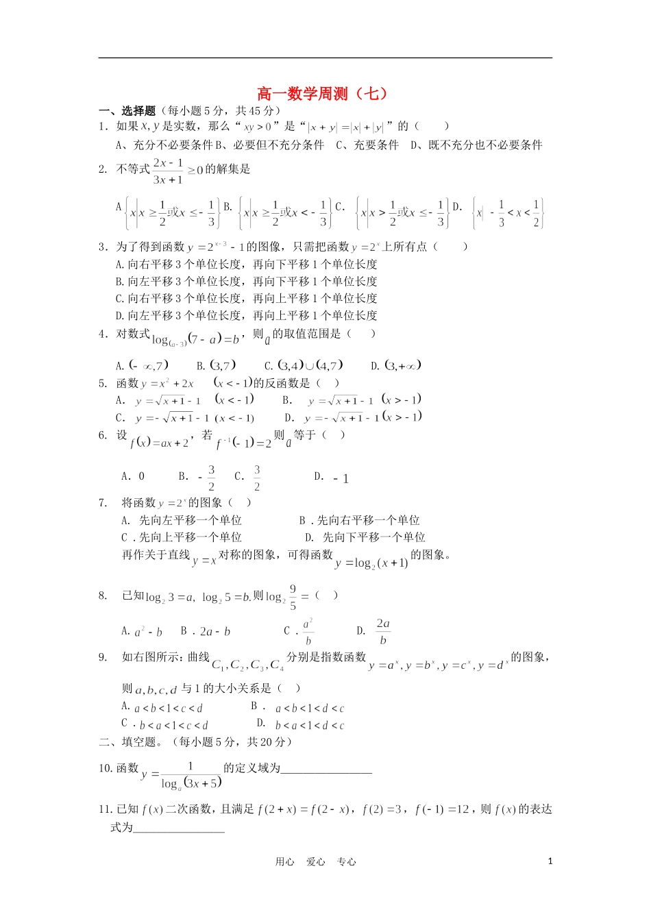 广西陆川县中学09-10学年高一数学上学期周测（7）_第1页