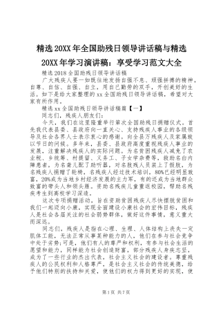 精选20XX年全国助残日领导的讲话发言稿与精选20XX年学习演讲稿：享受学习范文大全(2)