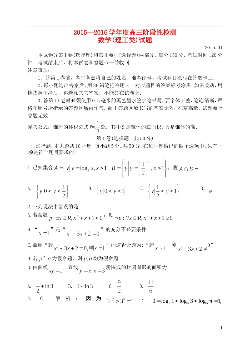 山东省济宁市高三数学上学期期末阶段性检测试题 理-人教版高三全册数学试题_第1页