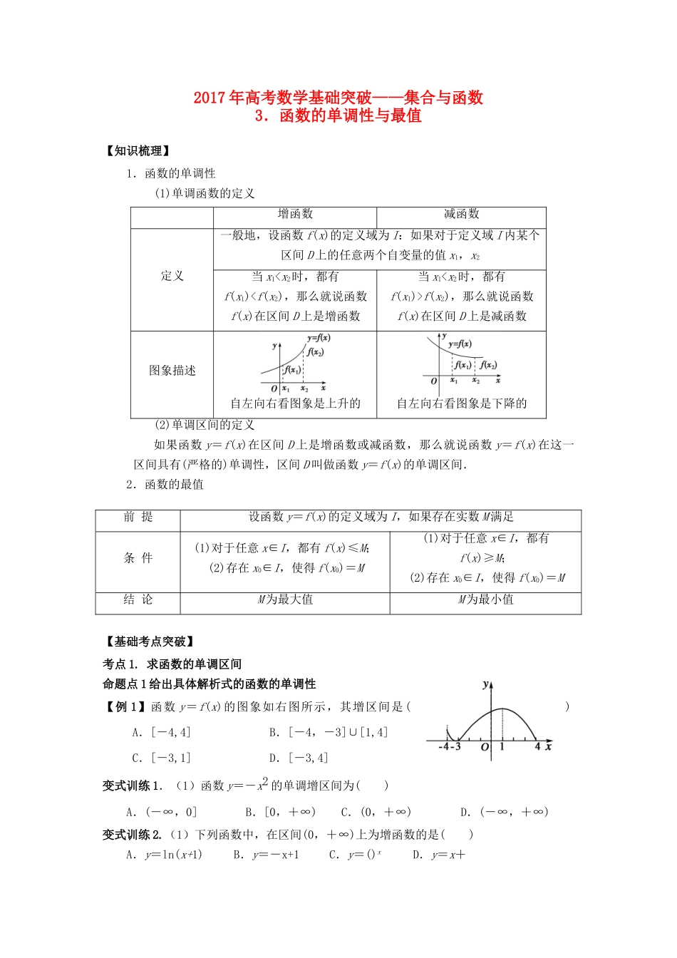 高考数学基础突破 集合与函数 3 函数的单调性与最值-人教版高三全册数学试题_第1页