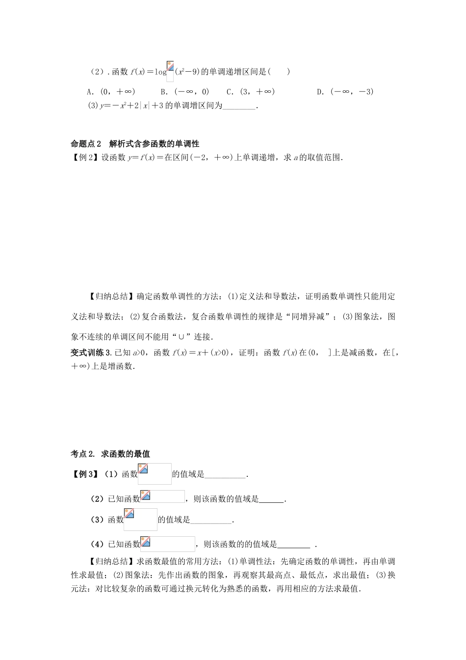 高考数学基础突破 集合与函数 3 函数的单调性与最值-人教版高三全册数学试题_第2页
