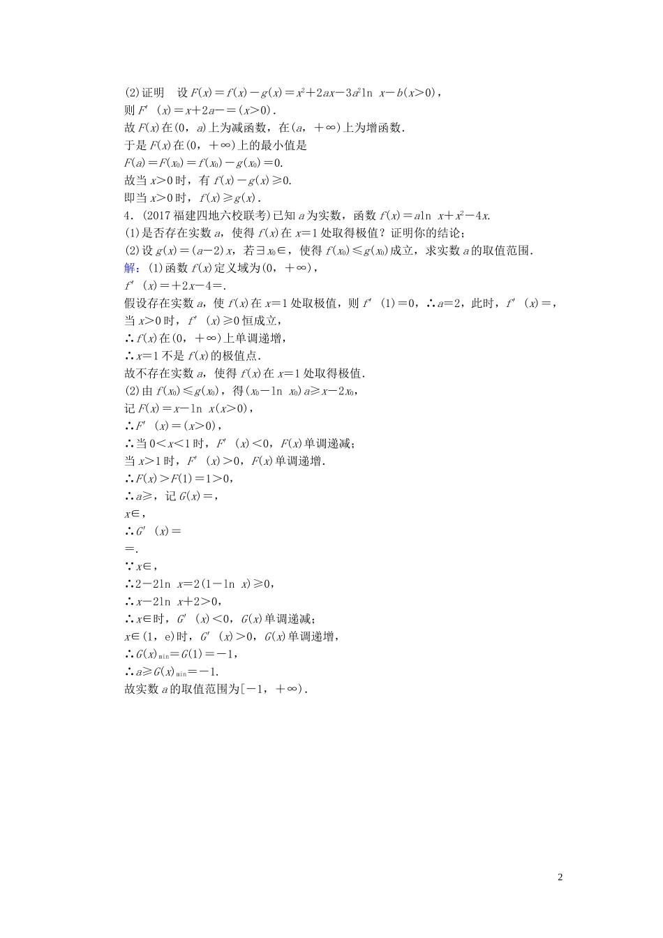 高考数学一轮复习 第二篇 函数、导数及其应用 第11节 导数在研究函数中的应用（第3课时）利用导数证明不等式专题课时作业 文（含解析）新人教A版-新人教A版高三全册数学试题_第2页