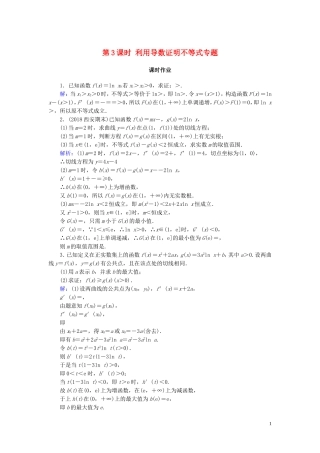 高考数学一轮复习 第二篇 函数、导数及其应用 第11节 导数在研究函数中的应用（第3课时）利用导数证明不等式专题课时作业 文（含解析）新人教A版-新人教A版高三全册数学试题