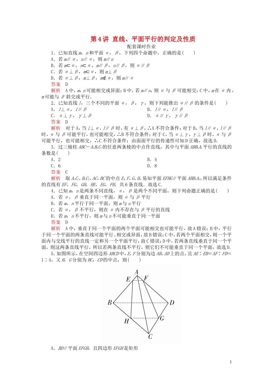 高考数学一轮复习 第八章 立体几何 第4讲 直线、平面平行的判定及性质配套课时作业 理（含解析）新人教A版-新人教A版高三全册数学试题_第1页