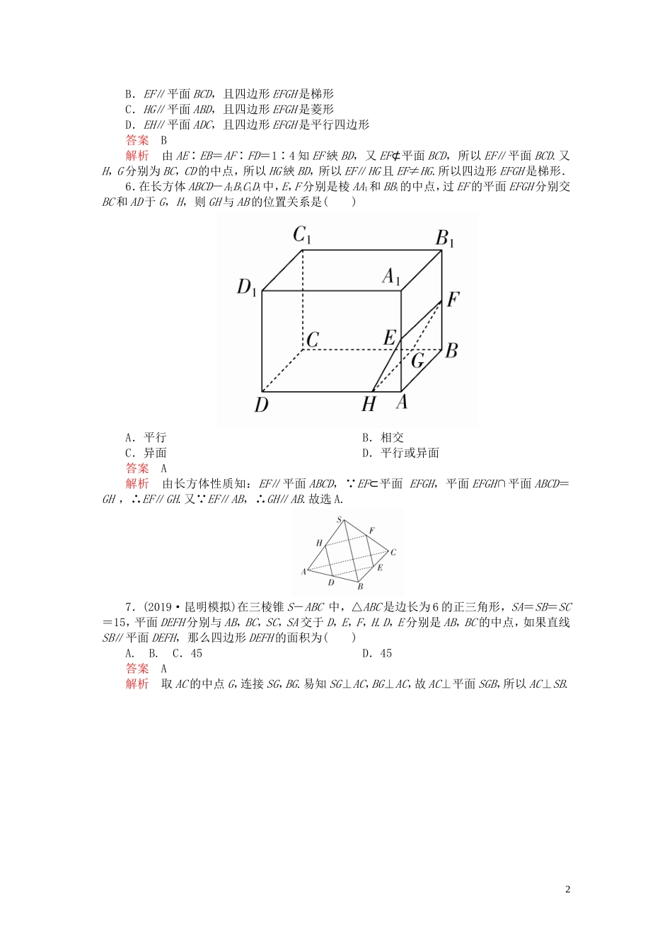 高考数学一轮复习 第八章 立体几何 第4讲 直线、平面平行的判定及性质配套课时作业 理（含解析）新人教A版-新人教A版高三全册数学试题_第2页