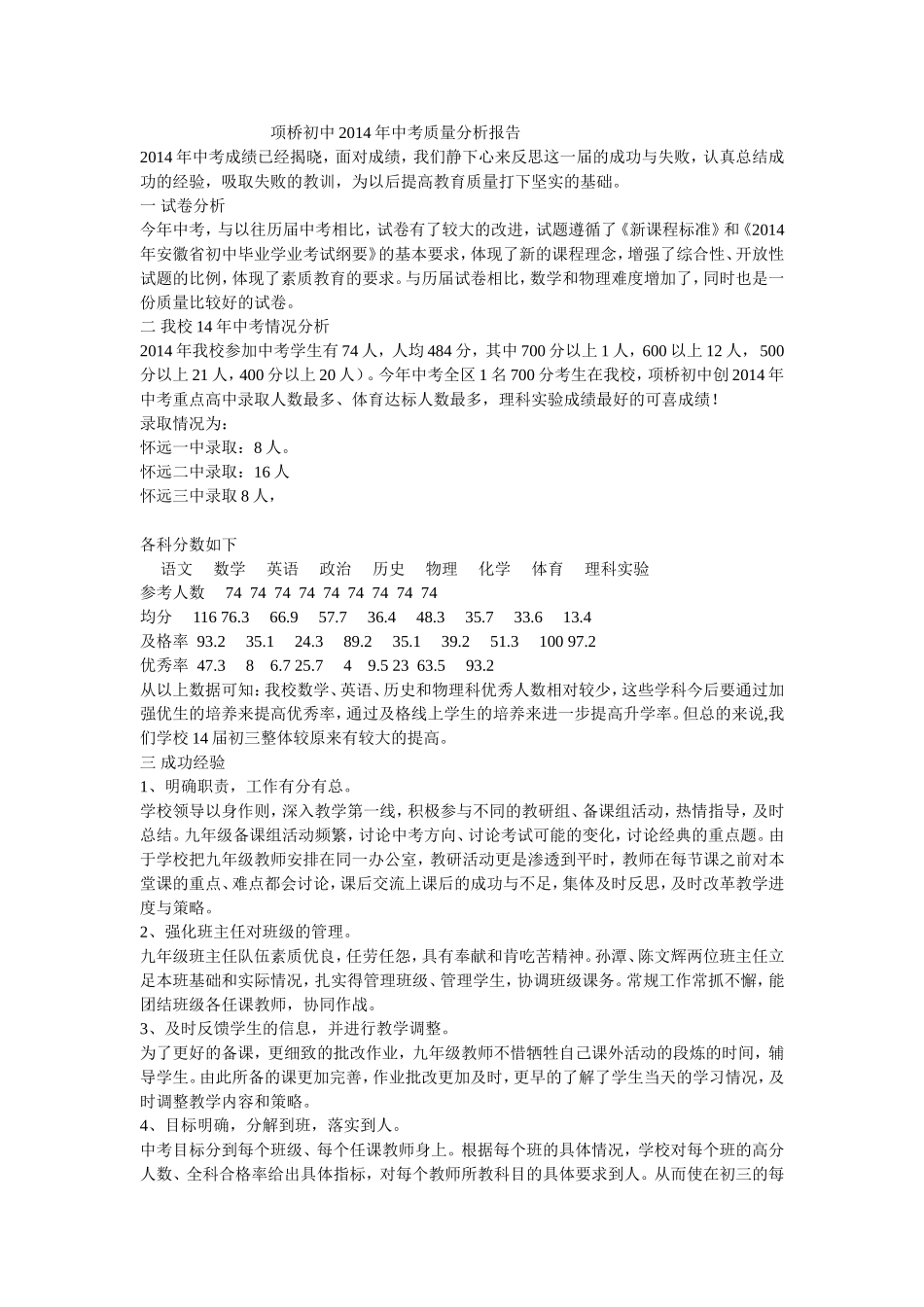 项桥初中2014年中考质量分析报告_第1页