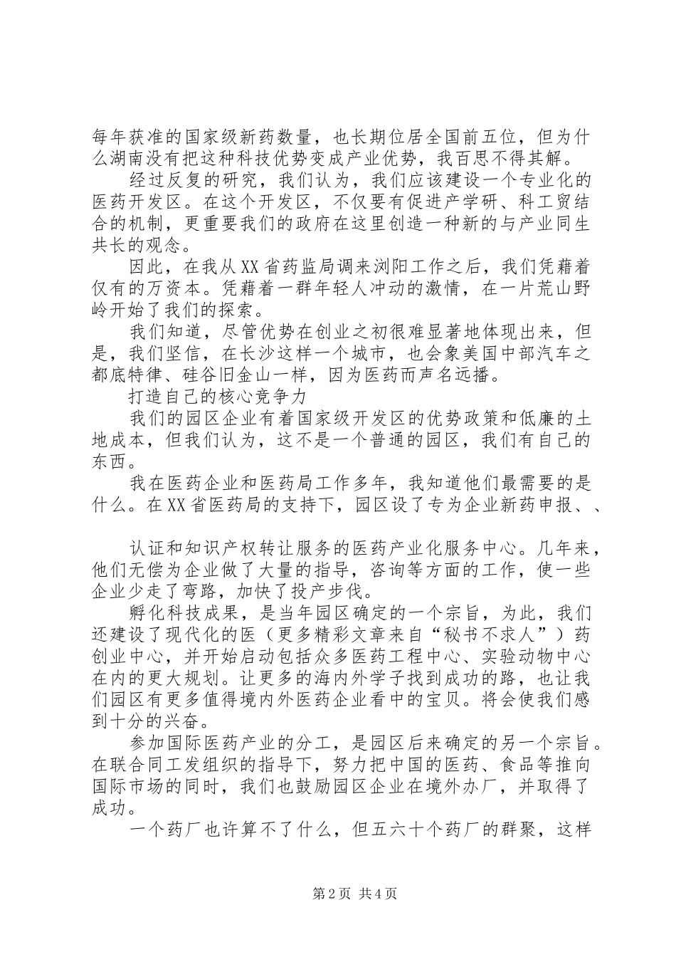 在今年北京科博会开幕式上的演讲稿_第2页