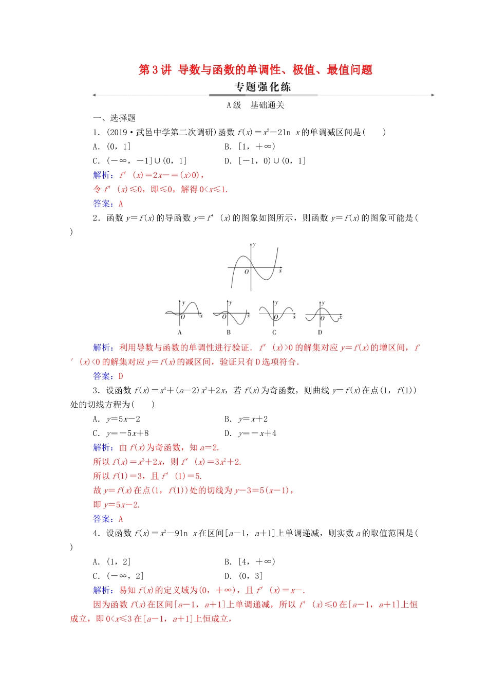高考数学二轮复习 第二部分 专题六 函数与导数 第3讲 导数与函数的单调性、极值、最值问题练习 文（含解析）-人教版高三全册数学试题_第1页