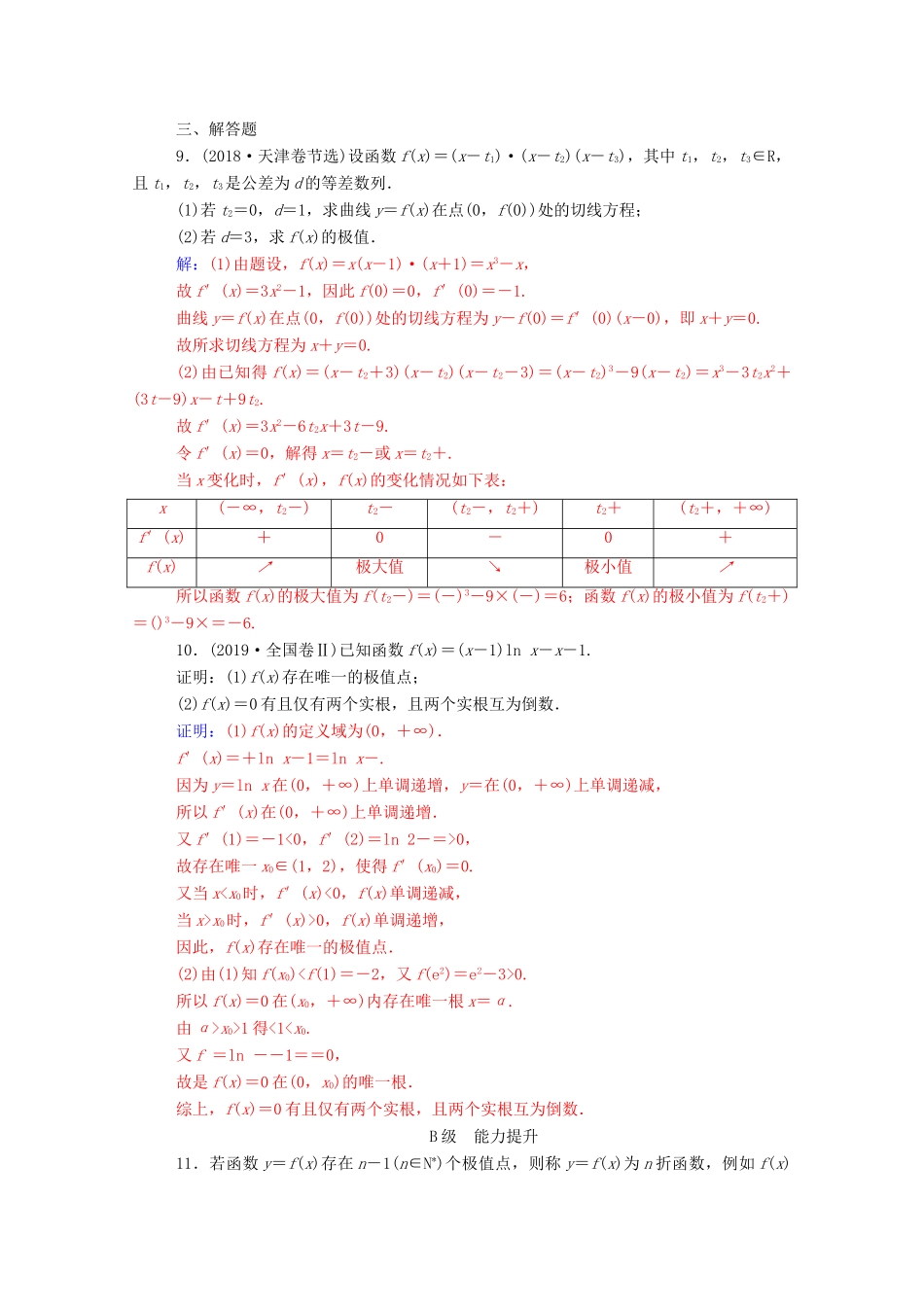 高考数学二轮复习 第二部分 专题六 函数与导数 第3讲 导数与函数的单调性、极值、最值问题练习 文（含解析）-人教版高三全册数学试题_第3页