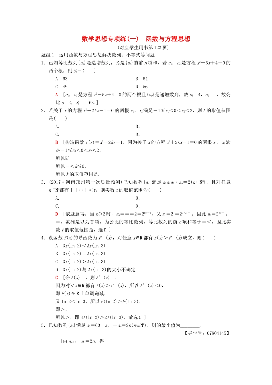 高考数学二轮复习 第2部分 必考补充专题 数学思想专项练1 函数与方程思想 理-人教版高三全册数学试题_第1页