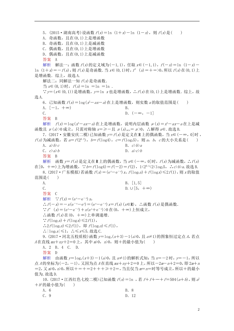 高考数学一轮复习 第2章 函数、导数及其应用 2.6 对数与对数函数课后作业 文-人教版高三全册数学试题_第2页