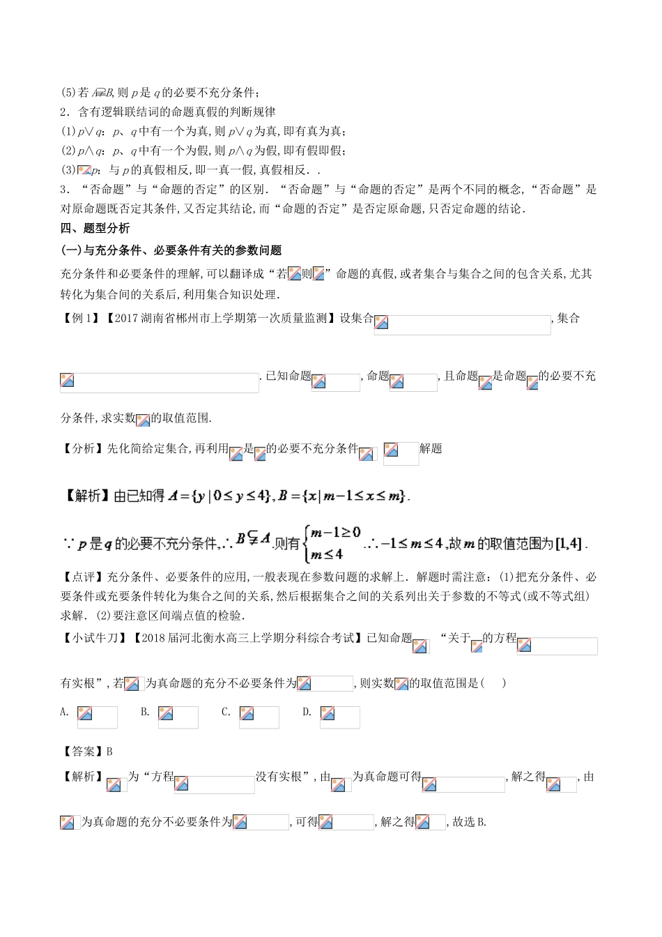 高考数学 问题1.2 含参数的常用逻辑问题数提分练习-人教版高三全册数学试题_第2页