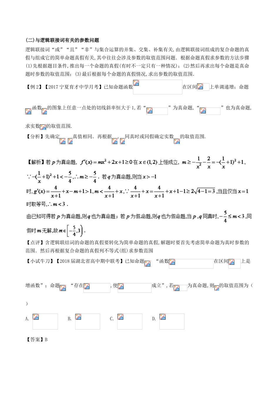 高考数学 问题1.2 含参数的常用逻辑问题数提分练习-人教版高三全册数学试题_第3页