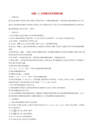 高考数学 问题1.2 含参数的常用逻辑问题数提分练习-人教版高三全册数学试题