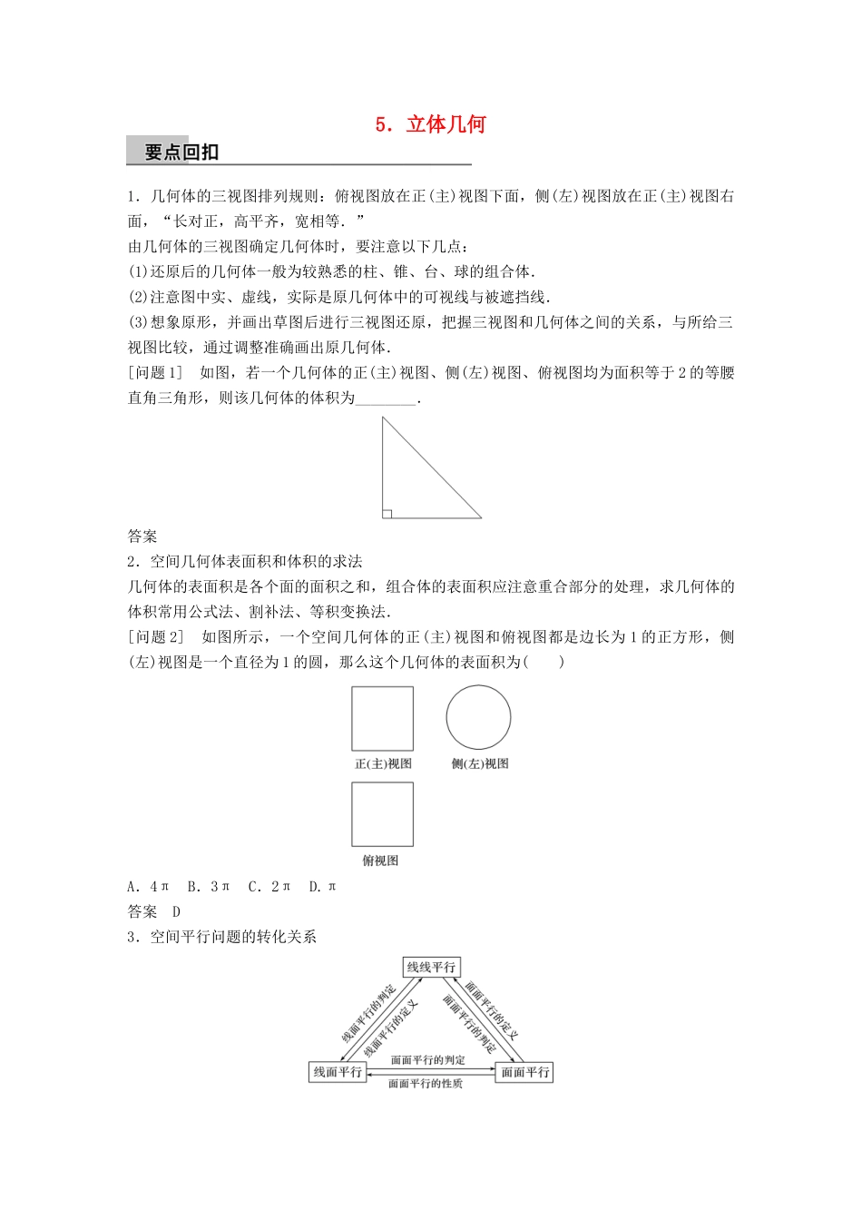 新（全国甲卷）高考数学大二轮总复习与增分策略 第四篇 回归教材 纠错分析5 立体几何练习 理-人教版高三全册数学试题_第1页