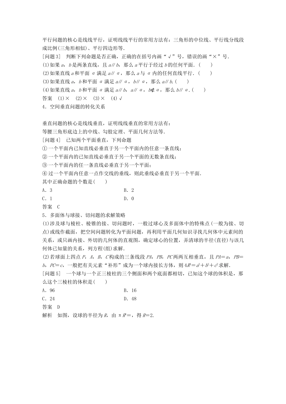 新（全国甲卷）高考数学大二轮总复习与增分策略 第四篇 回归教材 纠错分析5 立体几何练习 理-人教版高三全册数学试题_第2页