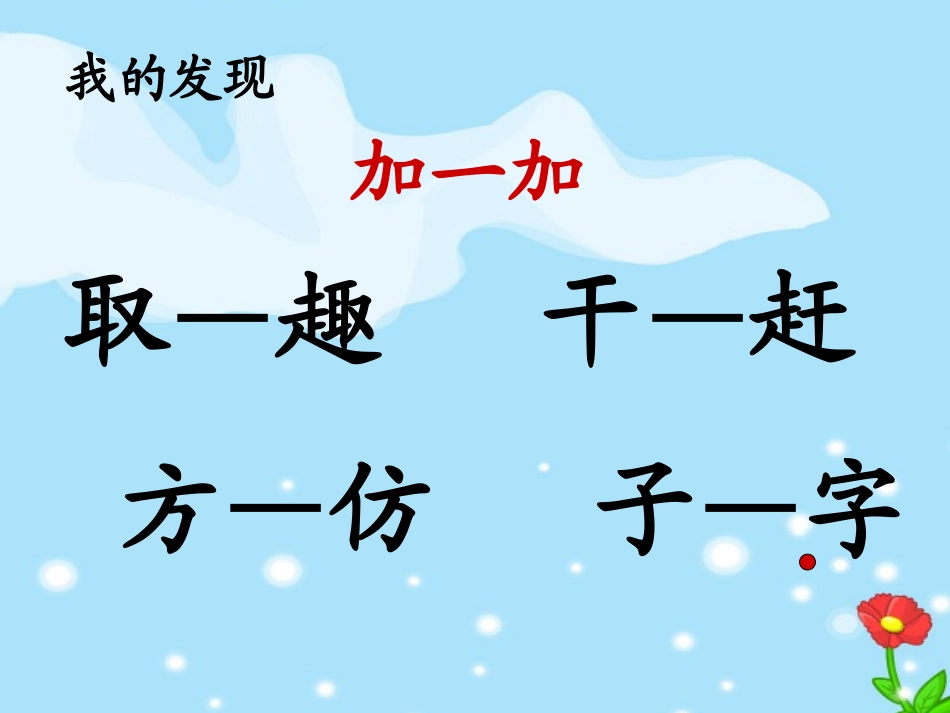 一年级语文下册_人教版_一年级下册_语文园地三__上课用_第2页