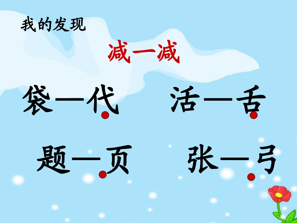一年级语文下册_人教版_一年级下册_语文园地三__上课用_第3页