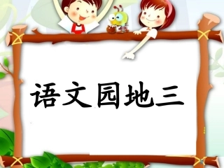 一年级语文下册_人教版_一年级下册_语文园地三__上课用