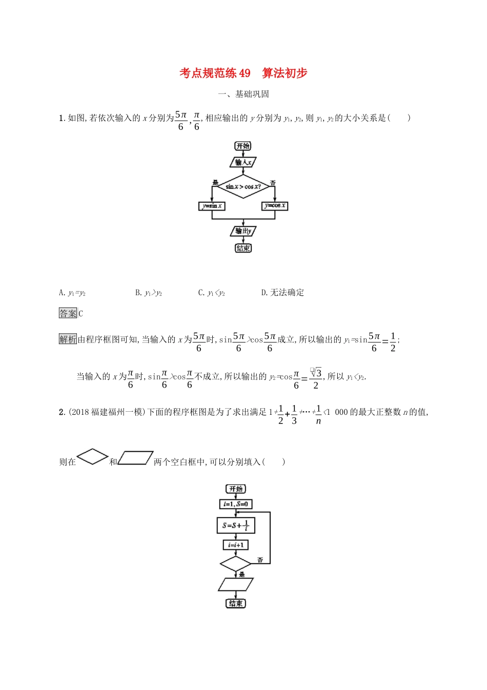 广西高考数学一轮复习 考点规范练49 算法初步 文-人教版高三全册数学试题_第1页