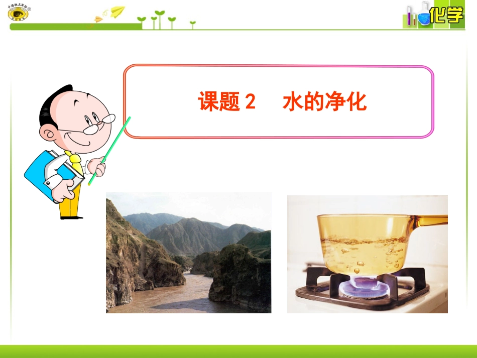 课题2水的净化 (2)_第1页