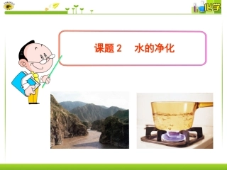 课题2水的净化 (2)