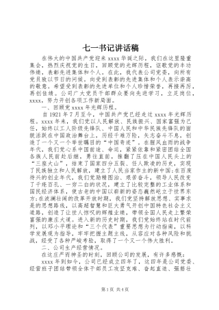 七一书记讲话发言稿