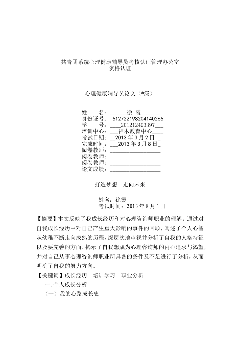 心理健康教育个人分析报告俞树娣_第1页